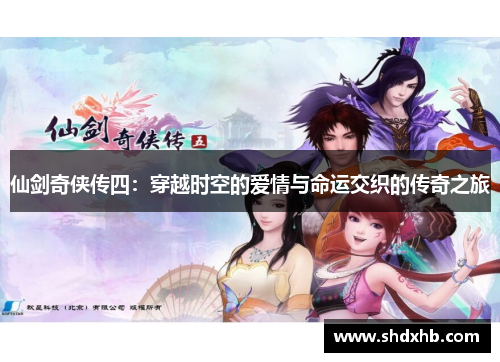 仙剑奇侠传四：穿越时空的爱情与命运交织的传奇之旅