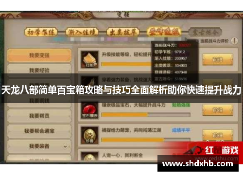 天龙八部简单百宝箱攻略与技巧全面解析助你快速提升战力