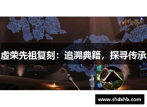 虚荣先祖复刻：追溯典籍，探寻传承