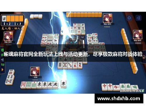雀魂麻将官网全新玩法上线与活动更新，尽享极致麻将对战体验