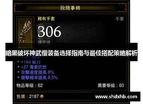 暗黑破坏神武僧装备选择指南与最佳搭配策略解析