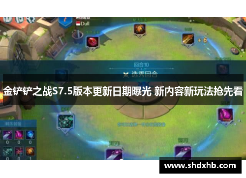 金铲铲之战S7.5版本更新日期曝光 新内容新玩法抢先看