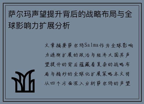 萨尔玛声望提升背后的战略布局与全球影响力扩展分析