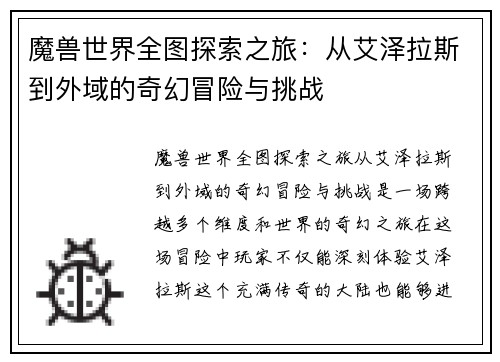 魔兽世界全图探索之旅：从艾泽拉斯到外域的奇幻冒险与挑战