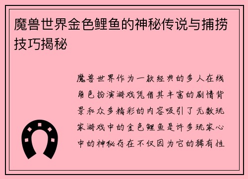 魔兽世界金色鲤鱼的神秘传说与捕捞技巧揭秘