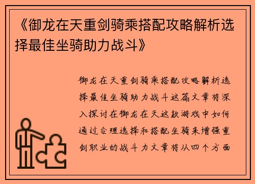 《御龙在天重剑骑乘搭配攻略解析选择最佳坐骑助力战斗》