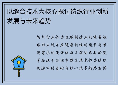 以缝合技术为核心探讨纺织行业创新发展与未来趋势