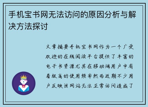 手机宝书网无法访问的原因分析与解决方法探讨