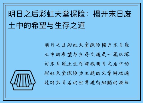 明日之后彩虹天堂探险：揭开末日废土中的希望与生存之道
