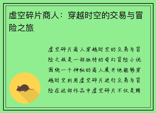 虚空碎片商人：穿越时空的交易与冒险之旅