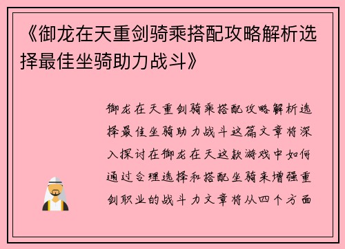 《御龙在天重剑骑乘搭配攻略解析选择最佳坐骑助力战斗》