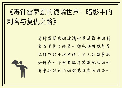 《毒针雷萨恩的诡谲世界：暗影中的刺客与复仇之路》