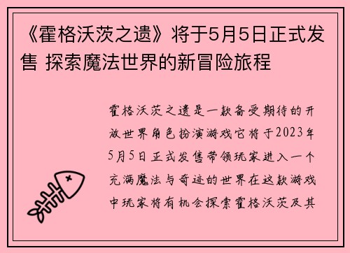 《霍格沃茨之遗》将于5月5日正式发售 探索魔法世界的新冒险旅程