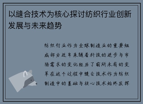 以缝合技术为核心探讨纺织行业创新发展与未来趋势