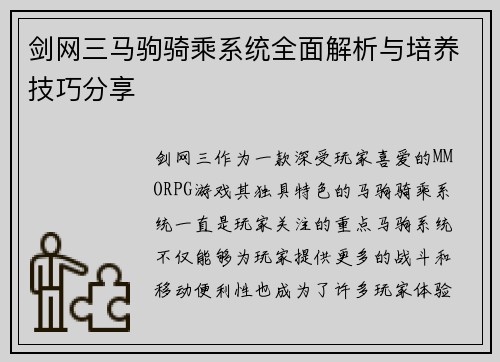 剑网三马驹骑乘系统全面解析与培养技巧分享