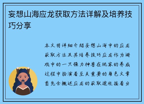 妄想山海应龙获取方法详解及培养技巧分享
