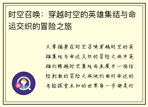 时空召唤：穿越时空的英雄集结与命运交织的冒险之旅