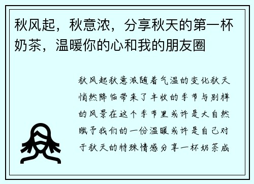 秋风起，秋意浓，分享秋天的第一杯奶茶，温暖你的心和我的朋友圈