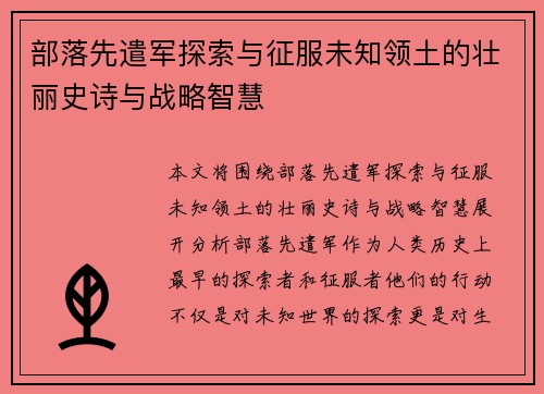 部落先遣军探索与征服未知领土的壮丽史诗与战略智慧