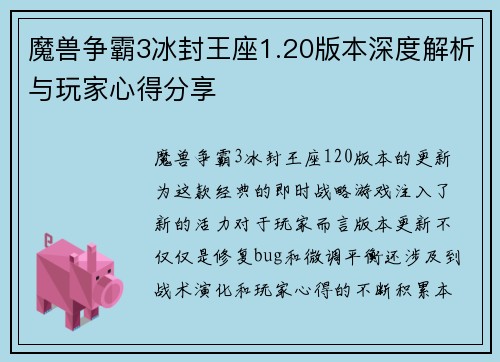 魔兽争霸3冰封王座1.20版本深度解析与玩家心得分享