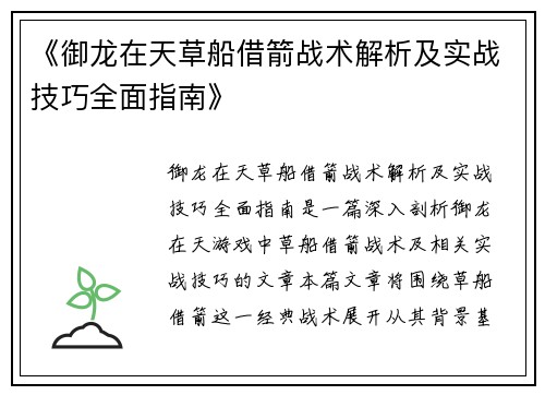 《御龙在天草船借箭战术解析及实战技巧全面指南》