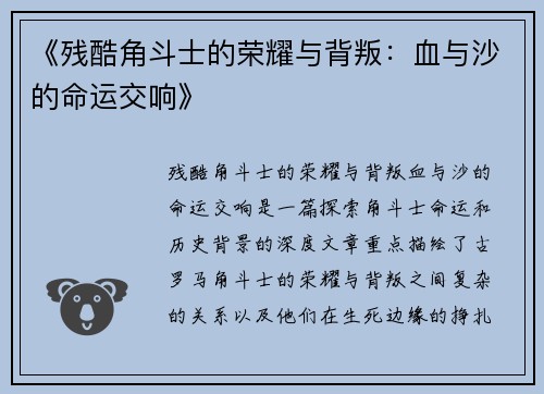 《残酷角斗士的荣耀与背叛：血与沙的命运交响》