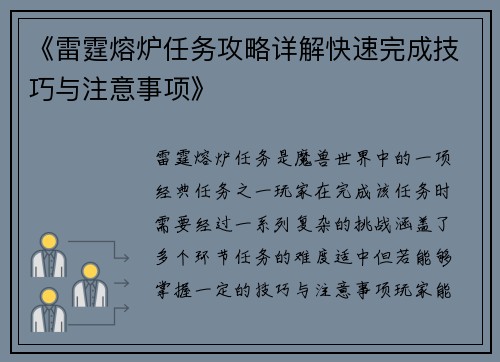 《雷霆熔炉任务攻略详解快速完成技巧与注意事项》