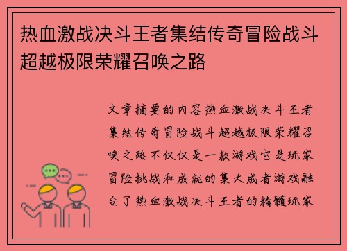 热血激战决斗王者集结传奇冒险战斗超越极限荣耀召唤之路