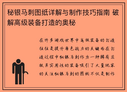 秘银马刺图纸详解与制作技巧指南 破解高级装备打造的奥秘