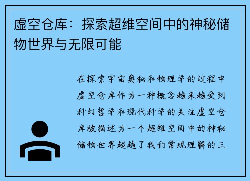 虚空仓库：探索超维空间中的神秘储物世界与无限可能