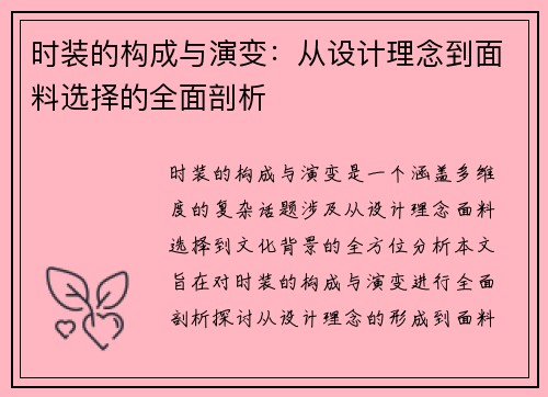时装的构成与演变：从设计理念到面料选择的全面剖析