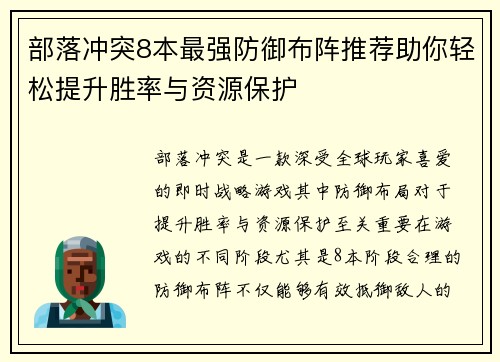 部落冲突8本最强防御布阵推荐助你轻松提升胜率与资源保护