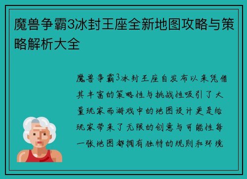 魔兽争霸3冰封王座全新地图攻略与策略解析大全
