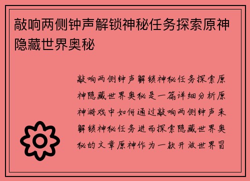 敲响两侧钟声解锁神秘任务探索原神隐藏世界奥秘