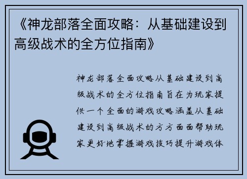《神龙部落全面攻略：从基础建设到高级战术的全方位指南》