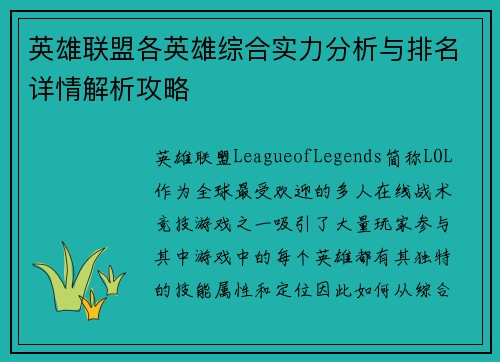 英雄联盟各英雄综合实力分析与排名详情解析攻略