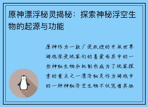 原神漂浮秘灵揭秘：探索神秘浮空生物的起源与功能