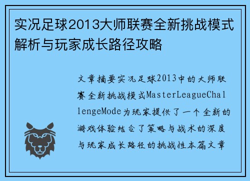 实况足球2013大师联赛全新挑战模式解析与玩家成长路径攻略