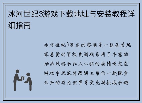 冰河世纪3游戏下载地址与安装教程详细指南 冰河世纪3游戏下载地址与安装教程详细指南