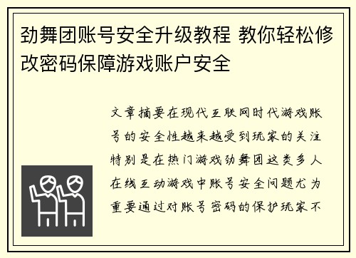 劲舞团账号安全升级教程 教你轻松修改密码保障游戏账户安全