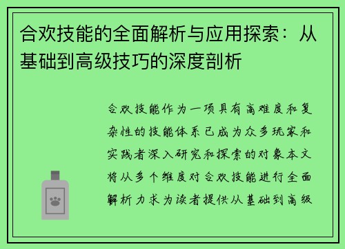 合欢技能的全面解析与应用探索：从基础到高级技巧的深度剖析