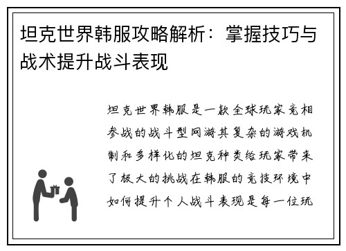 坦克世界韩服攻略解析：掌握技巧与战术提升战斗表现