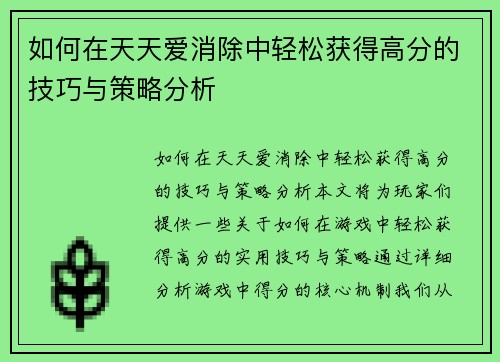 如何在天天爱消除中轻松获得高分的技巧与策略分析