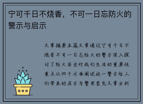 宁可千日不烧香,不可一日忘防火的警示与启示 宁可千日不烧香,不可一日忘防火的警示与启示