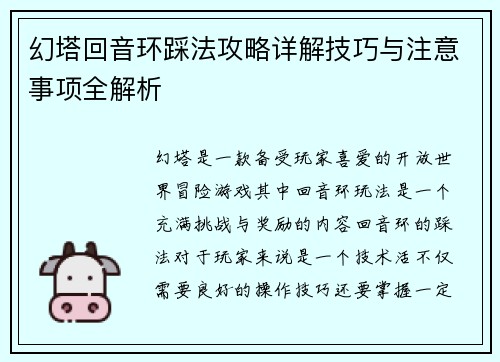 幻塔回音环踩法攻略详解技巧与注意事项全解析 幻塔回音环踩法攻略详解技巧与注意事项全解析