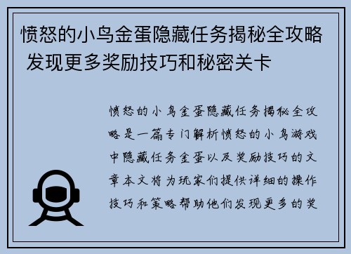 愤怒的小鸟金蛋隐藏任务揭秘全攻略 发现更多奖励技巧和秘密关卡 愤怒的小鸟金蛋隐藏任务揭秘全攻略 发现更多奖励技巧和秘密关卡
