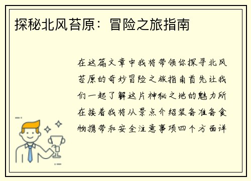 探秘北风苔原:冒险之旅指南 探秘北风苔原:冒险之旅指南