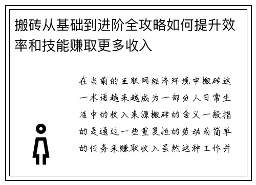 搬砖从基础到进阶全攻略如何提升效率和技能赚取更多收入