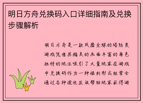 明日方舟兑换码入口详细指南及兑换步骤解析