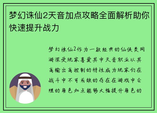 梦幻诛仙2天音加点攻略全面解析助你快速提升战力